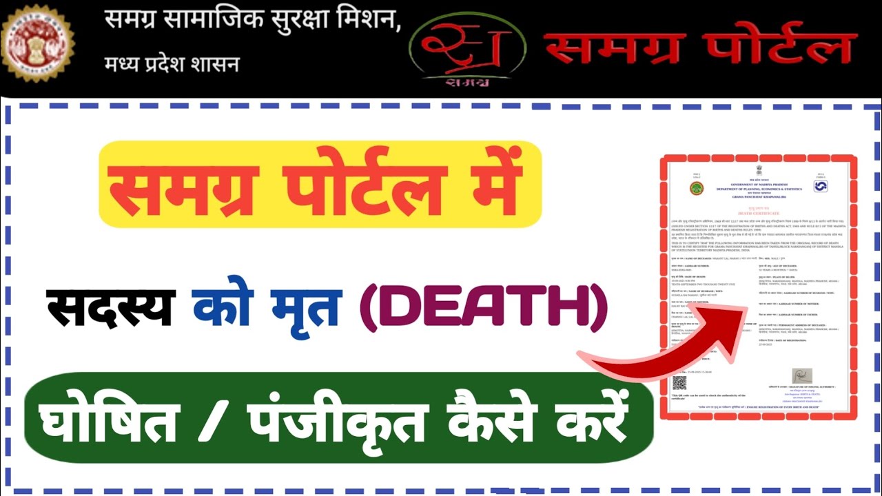Death Registration in the Samagra  Portal । समग्र पोर्टल में सदस्य को मृत कैस करें । @mpinfocenter