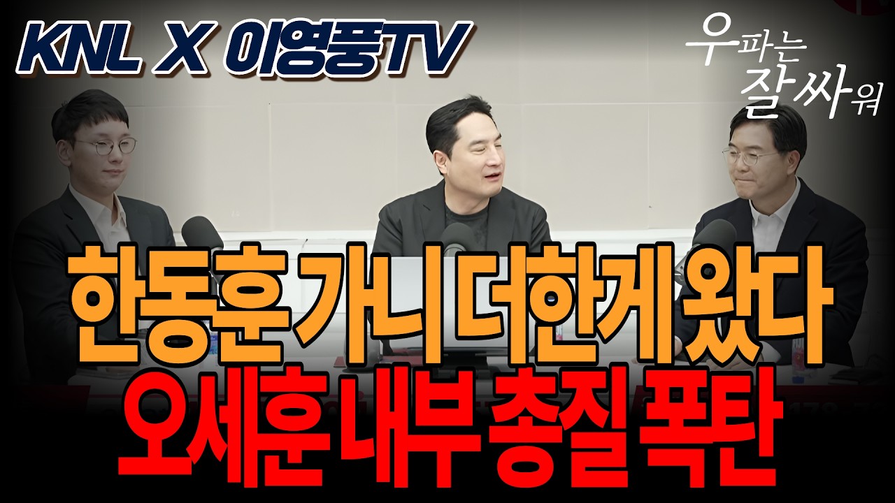 ●KNL·이영풍TV·박민영대변인 - 한동훈 가니 더한게 왔다! 오세훈 내부총질 폭탄