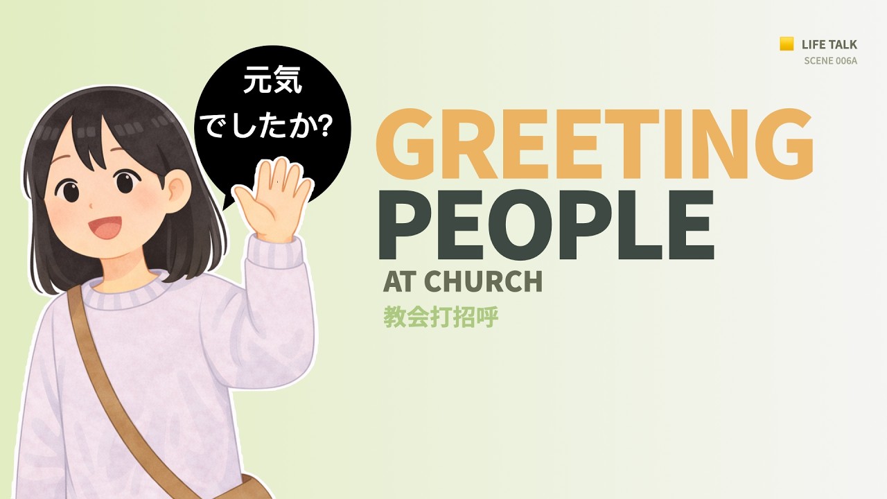 Greeting at Church｜Learning to Say More Than “Good Morning”