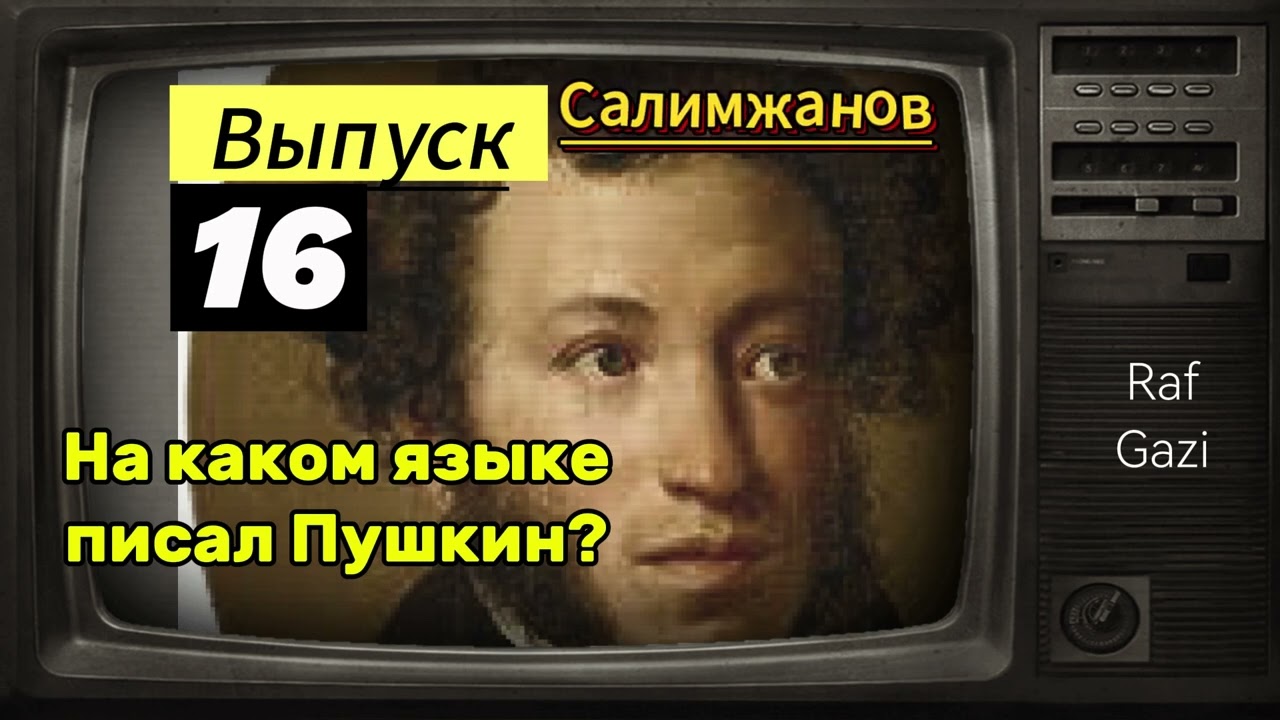 НА КАКОМ ЯЗЫКЕ ПИСАЛ ПУШКИН / ТЮРКИЗМЫ В ПРОИЗВДЕНИЯХ ВЕЛИКОГО ПОЭТА