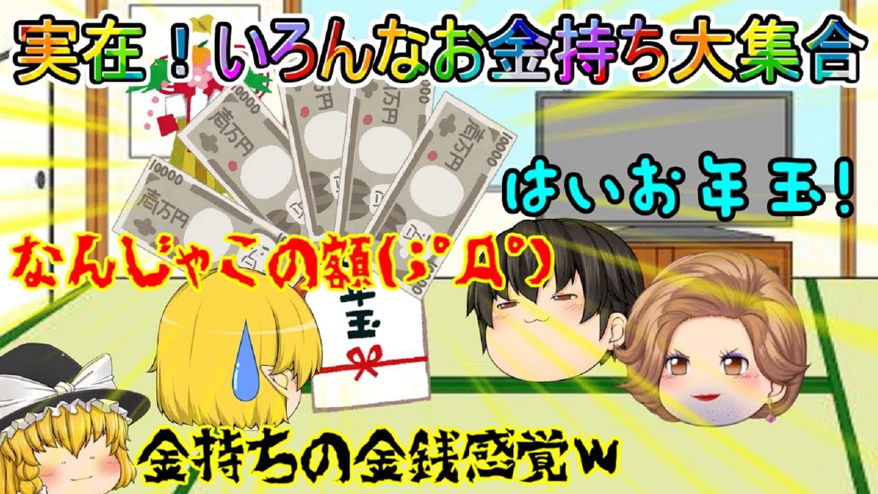 【ゆっくり茶番】実在したいろんなお金持ちが、いろいろヤバかった件(；ﾟДﾟ)【お金持ちフレンド茶番#総集編】