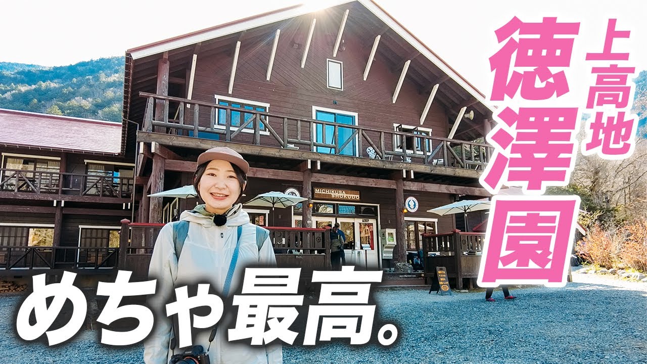 【徳澤園】宿泊レポ！上高地、極上の山小屋ステイはリピート確定！