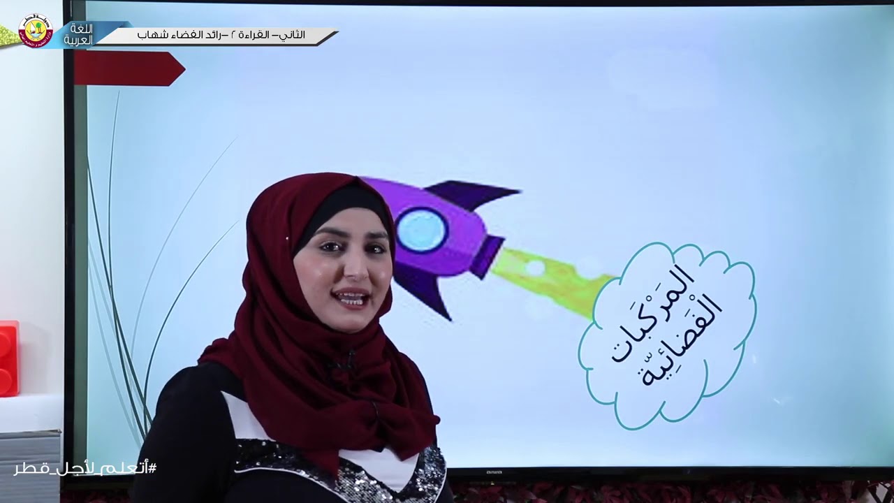الصف الثاني   اللغة العربية   قراءة  رائد الفضاء شهاب الجزء الثاني