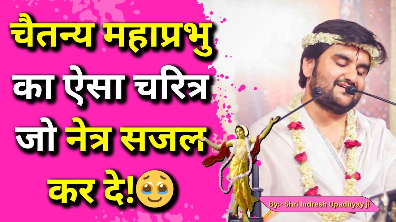 चैतन्य महाप्रभु का ऐसा चरित्र जो आपके नेत्र सजल कर दे🥹