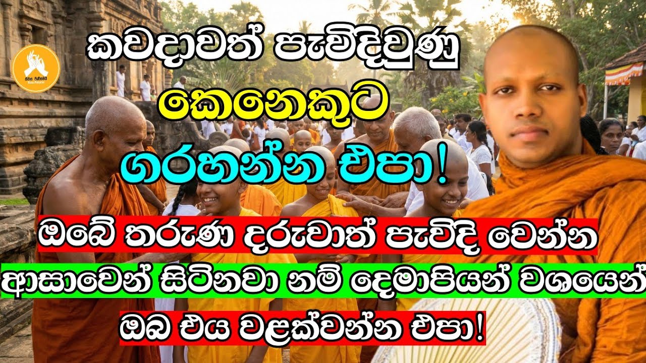කවදාවත් පැවිදිවුණු කෙනෙකුට ගරහන්න එපා!| Ven Hasalaka Seelawimala.