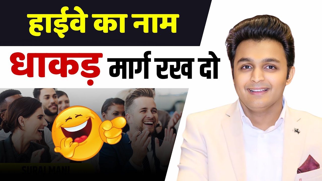 हाईवे का नाम धाकड़ मार्ग रख दो | Suraj Mani Comedy | Non Stop Comedy