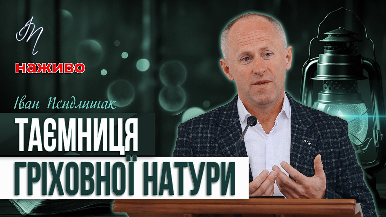 Як можеш судити іншого, коли сам робиш те саме - Іван Пендлишак