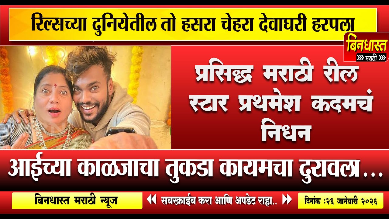 Reelstar Prathamesh kadam death : रील स्टार प्रथमेश कदमचं निधन,आईच्या काळजाचा तुकडा कायमचा दुरावला