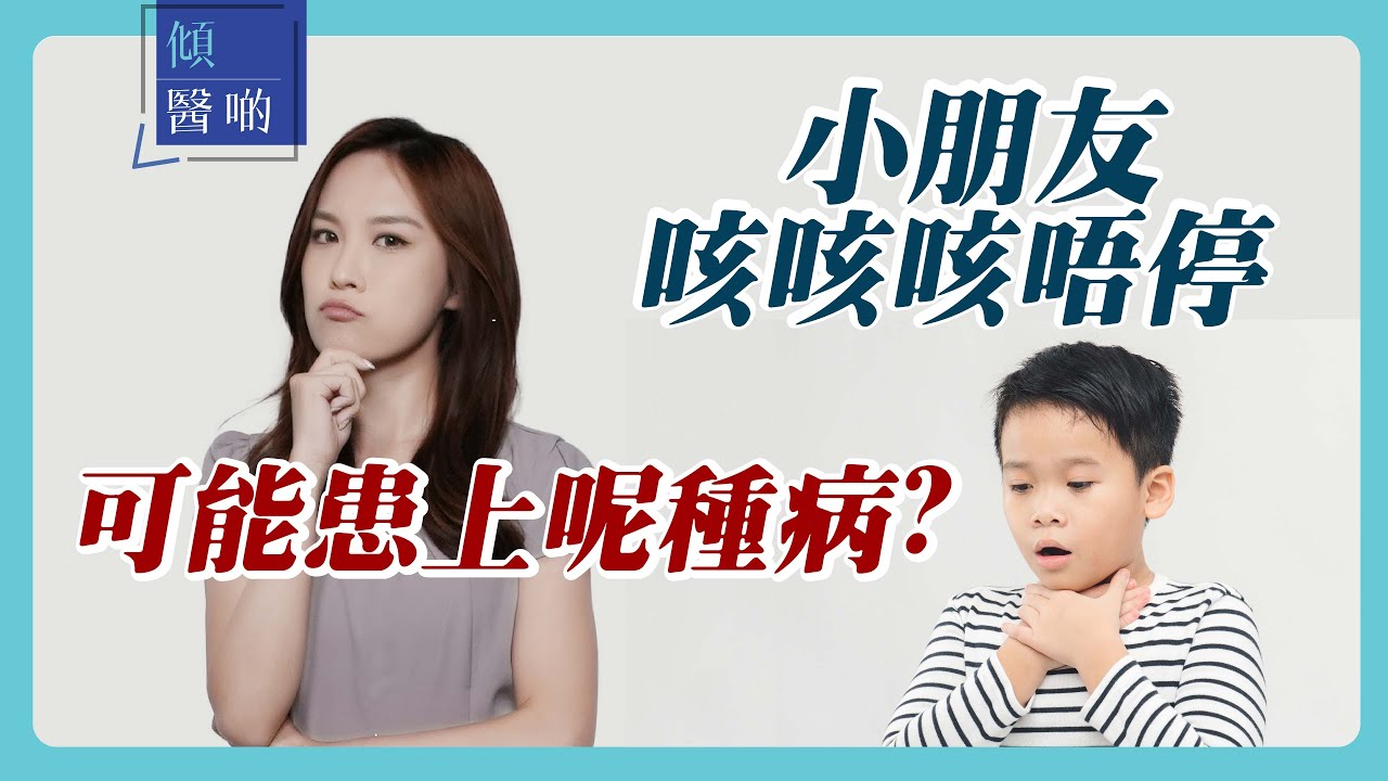 【小朋友係咳嗽定哮喘】媽媽必學：小朋友咳嗽是小兒哮喘嗎？ 一個簡單方法可分辨｜ 兒科專科 ＃洪之韻醫生