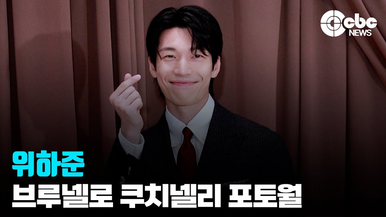 위하준, 브루넬로 쿠치넬리(BRUNELLO CUCINELLI) 포토월 | cbcworld