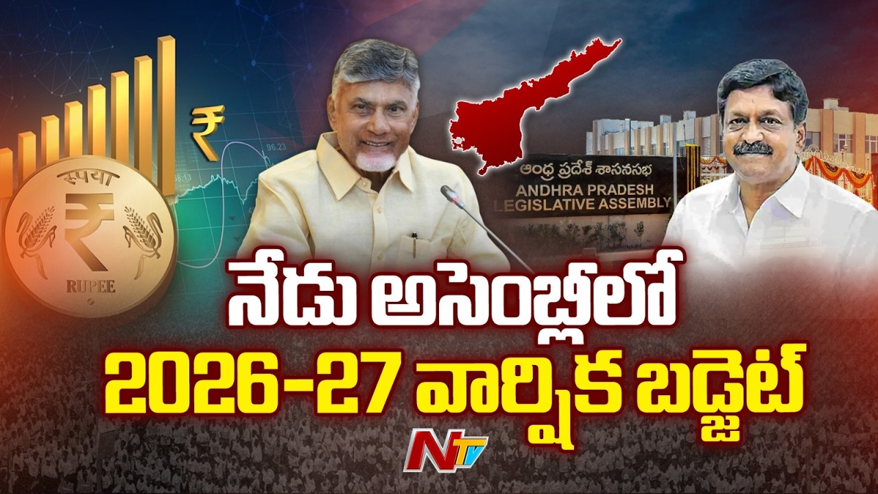 నేడు అసెంబ్లీలో 2026-27 వార్షిక బడ్జెట్ | AP Budget 2026 | CM Chandrababu | NTV Telugu