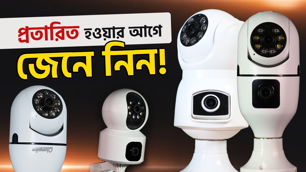 সিসি ক্যামেরা কেনার আগে সতর্ক হউন | V380 IMOU EZVIZ IP WIFI and CCTV Camera Buying Guide Bangladesh