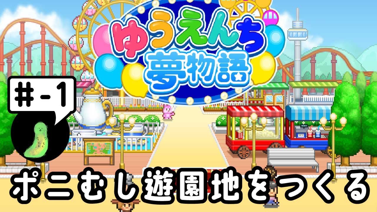 ポニむしがイチから遊園地を作る！　『ゆうえんち夢物語』#-1