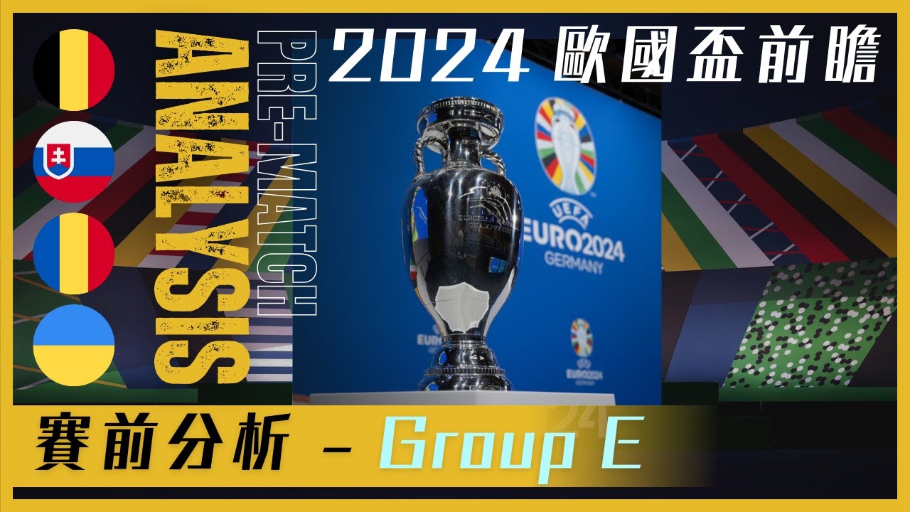 歐國盃 2024 前瞻｜Euro 2024｜E組｜Group E｜比利時｜斯洛伐克｜羅馬尼亞｜烏克蘭｜賽前分析｜球隊陣容｜焦點球員｜賽事資訊｜廣東話講波