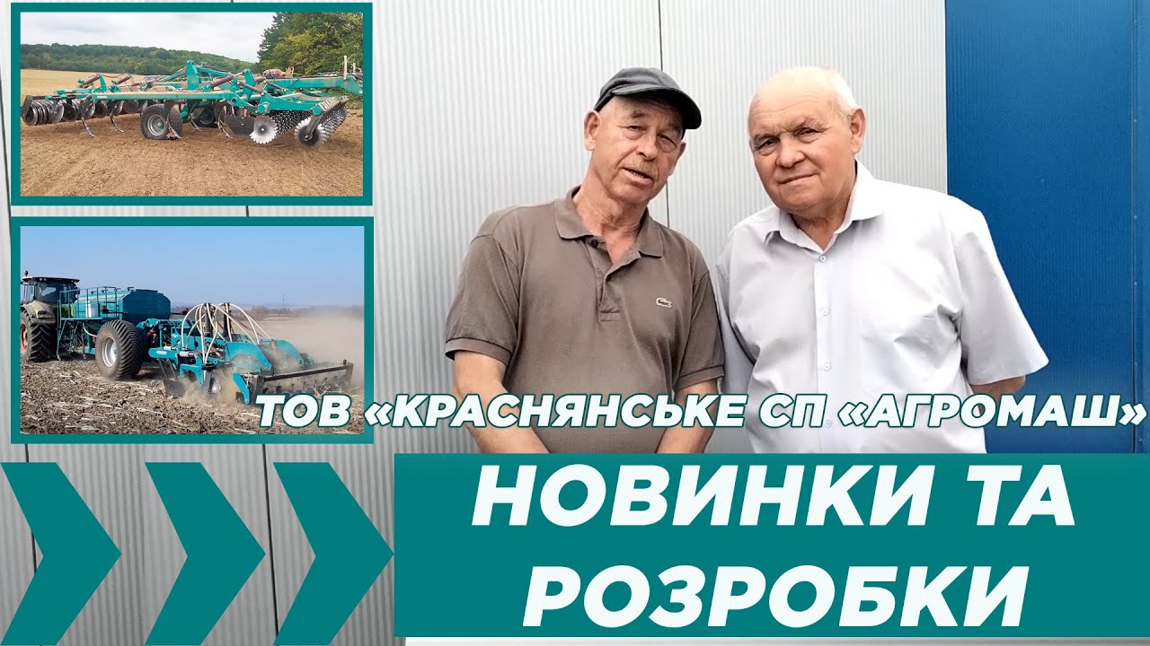 ТОВ «Краснянське СП «Агромаш»: НОВИНКИ та РОЗРОБКИ