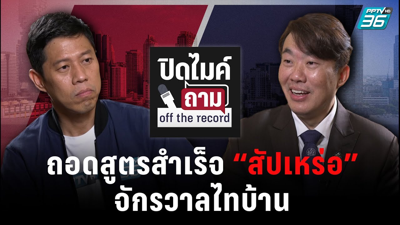 ปิดไมค์ถาม “สิริพงศ์” เบื้องหลังจักรวาลไทบ้าน ก่อน “สัปเหร่อ” โด่งดังพลุแตก
