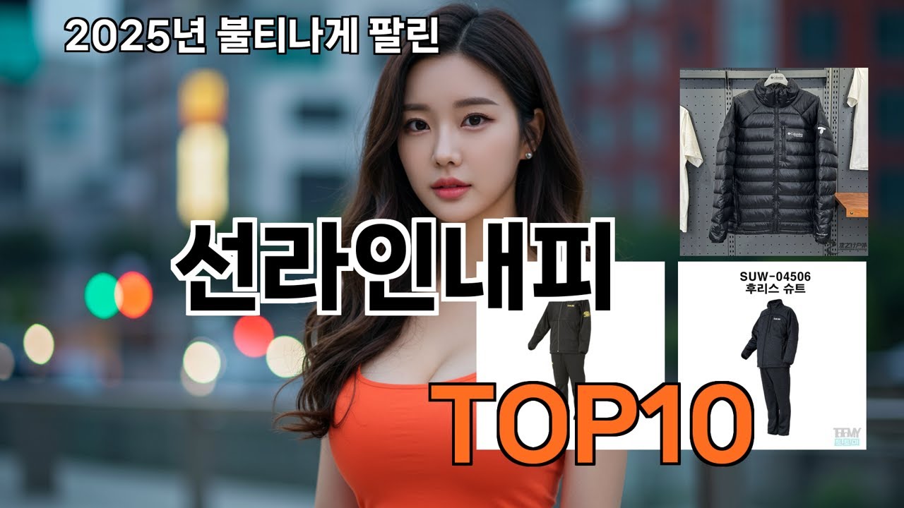 선라인내피 쿠팡에서 품절 대란! 대세 꿀템 15선
