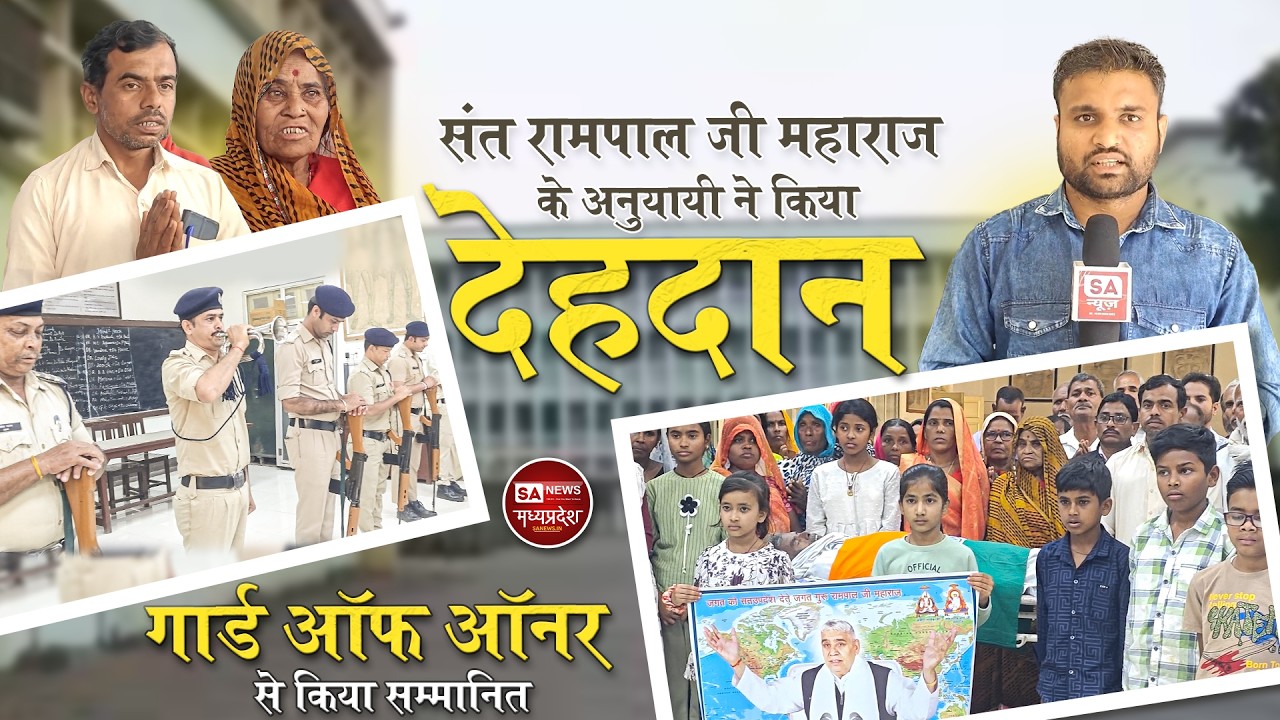 संत रामपाल जी महाराज के अनुयायी का देहदान, प्रशासन ने दिया गार्ड ऑफ ऑनर