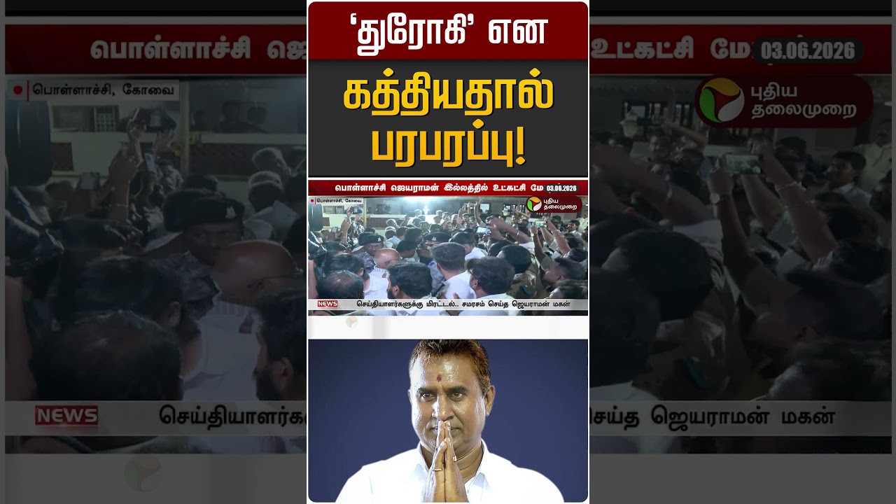 'துரோகி' என கத்தியதால் பரபரப்பு! | SP Velumani | EPS