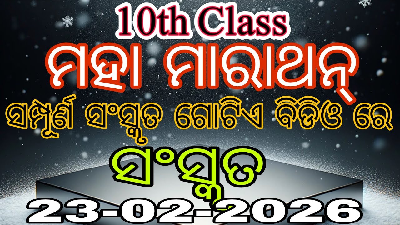 Class 10th Sanskrit Maha Marathon || Annual Board Exam 2026 Preparation || ସଂସ୍କୃତ || Objectives || 