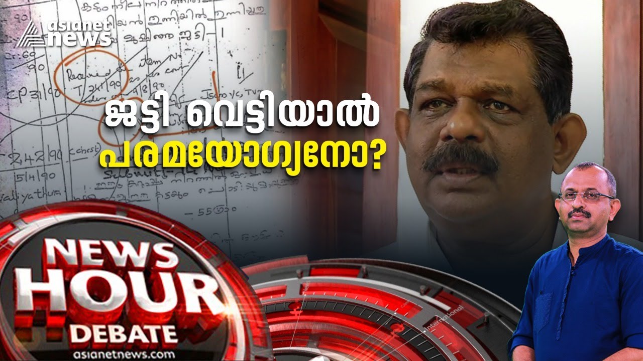 ലഹരിക്കേസിലെ തൊണ്ടി തിരിമറി ഗുരുതരമോ ? Mainour theft case | Antony raju | News Hour 18 JULY 2022