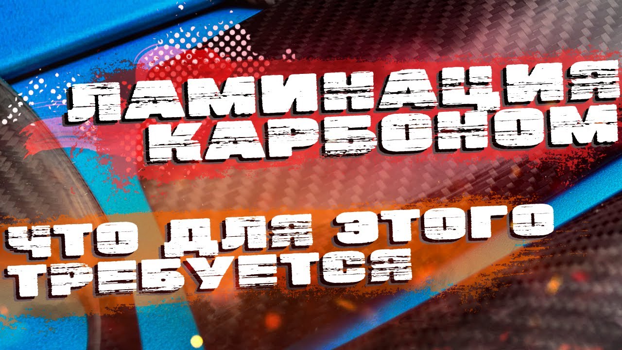 Ламинация КАРБОНОМ. КАКИЕ ИНСТРУМЕНТЫ И МАТЕРИАЛЫ НЕОБХОДИМЫ?