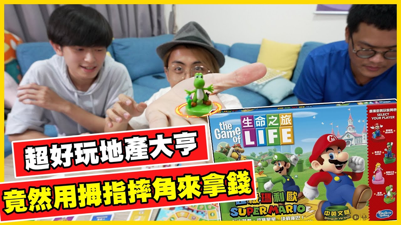 不靠地產靠『拇指摔角』來拿錢🤣🤣「生命之旅超級瑪利歐」雪兔竟然無法邪惡起來(／‵Д′)／~ ╧╧│《來買玩具》