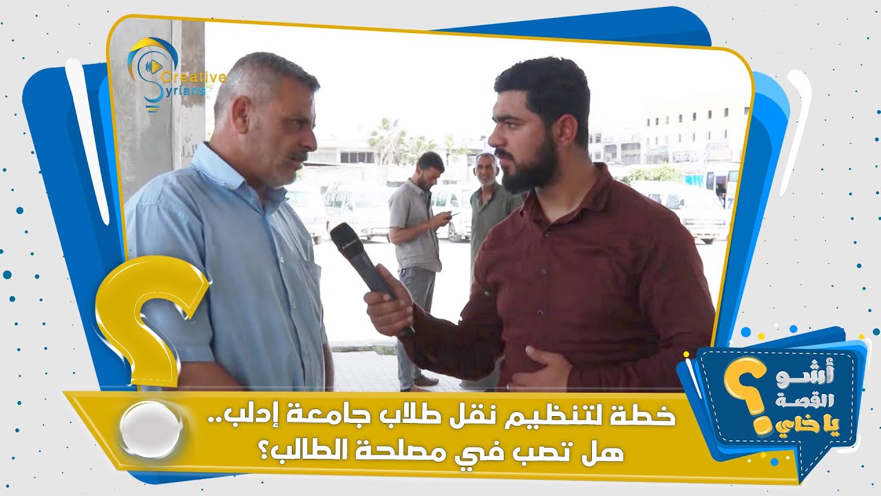 برنامج #أشو_القصة_ياخاي | خطة لتنظيم نقل طلاب جامعة إدلب..هل تصب في مصلحة الطالب؟