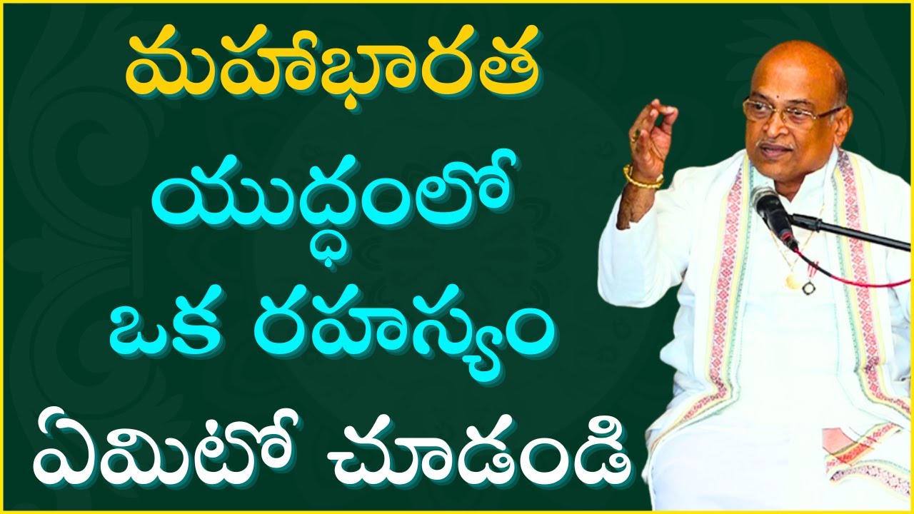 మహాభారత యుద్ధంలో ఒక రహస్యం ఏమిటో చూడండి #garikapati #mahabharatha #kurukshetrayuddam #bharatam