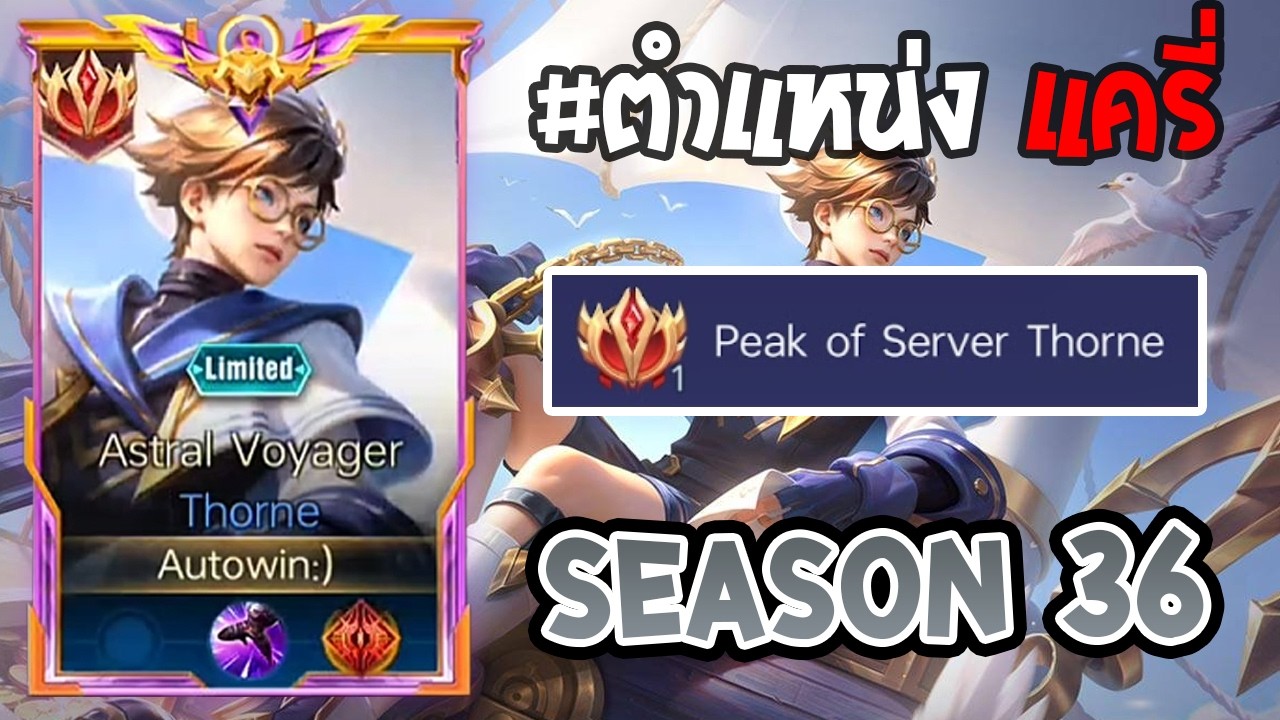 Rov : การเดินเกมของ Thorne top 1ไทย เจอตัวเมต้า5ตัวรับมือยังไง พร้อมการใส่กระสุนแบบดาเมจX2! Season36
