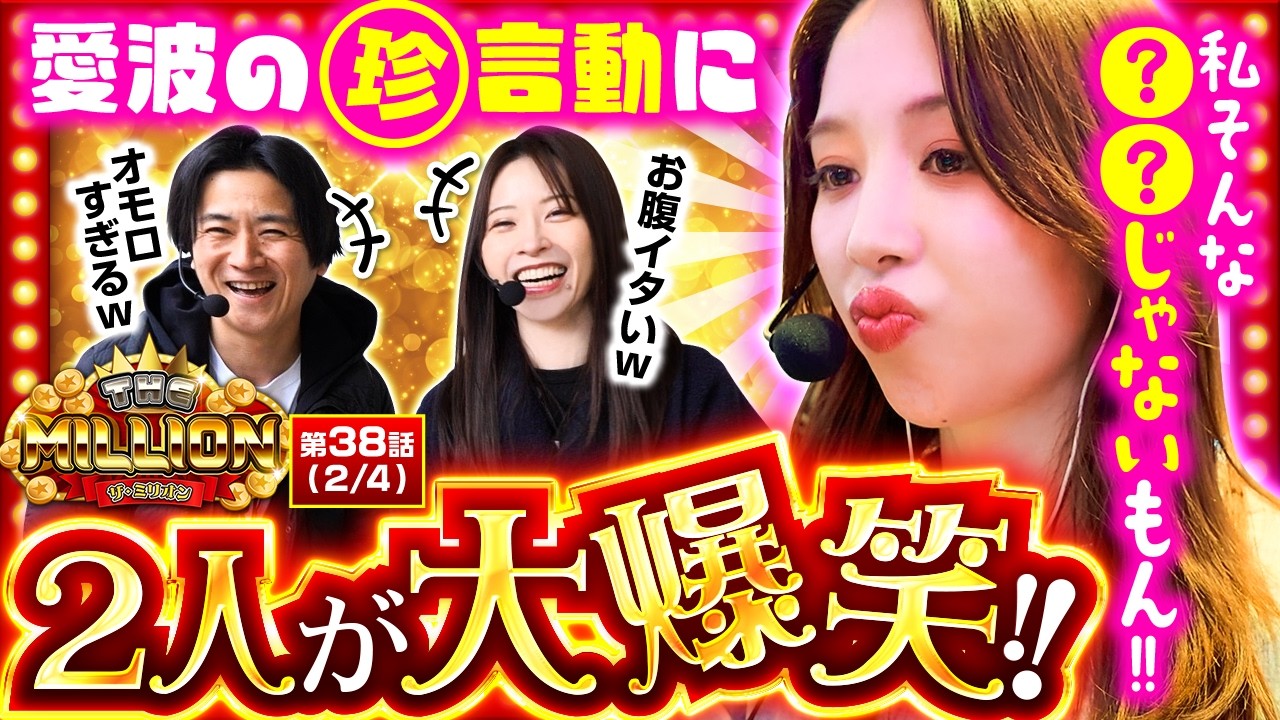 【この「転生2」はあるかも！！勝利が絶対条件の中、愛波の言動で現場の空気が一変する！】THE MILLION　第38話(2/4)【スマスロ 北斗の拳 転生の章2/七瀬静香/愛波優子/コウタロー】