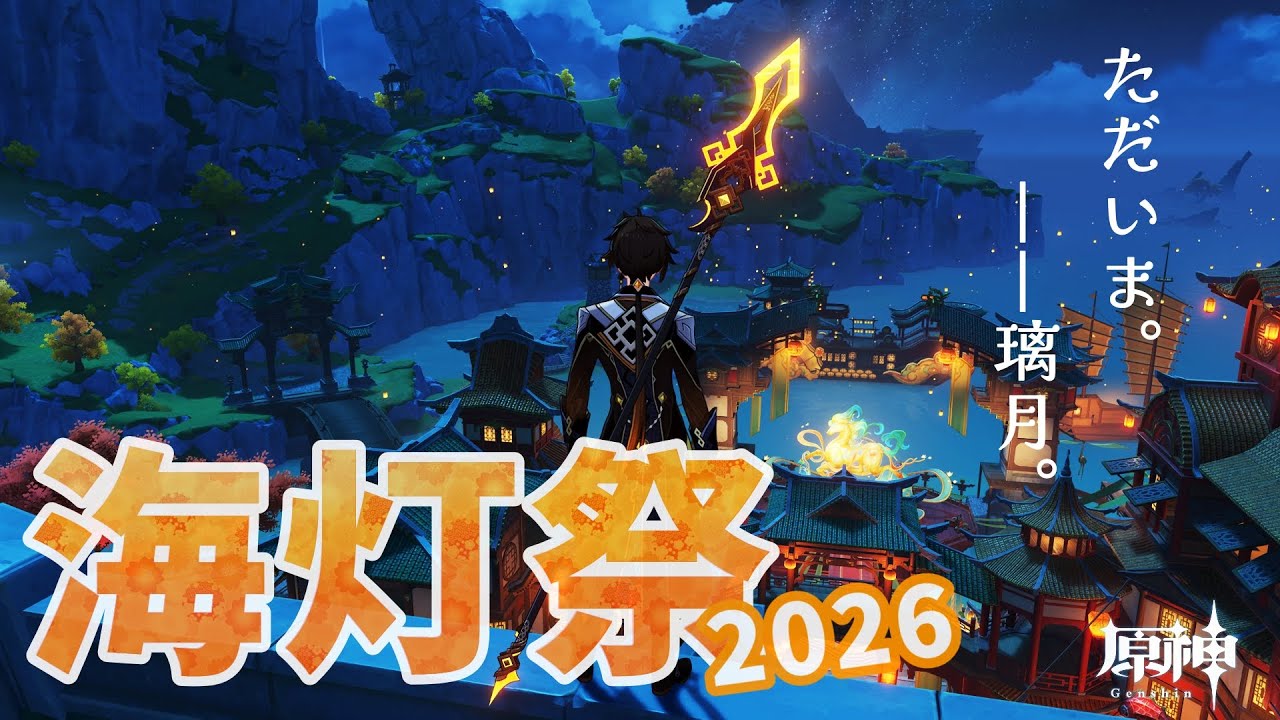 【原神】今年もいっしょに『海灯祭』を祝して！【#新人vtuber 】