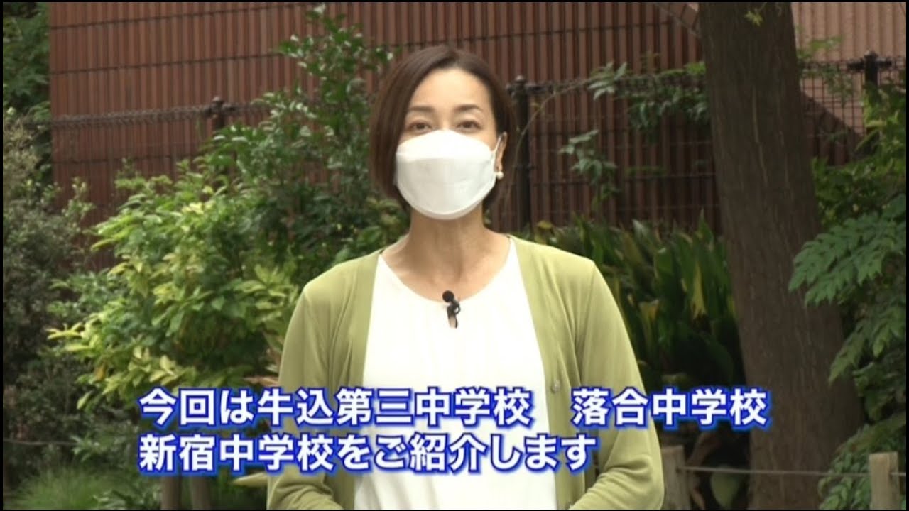 令和4年12月「わたしのまち新宿　プラス」　僕たち私たちの学校紹介～牛込第三・落合・新宿中学校