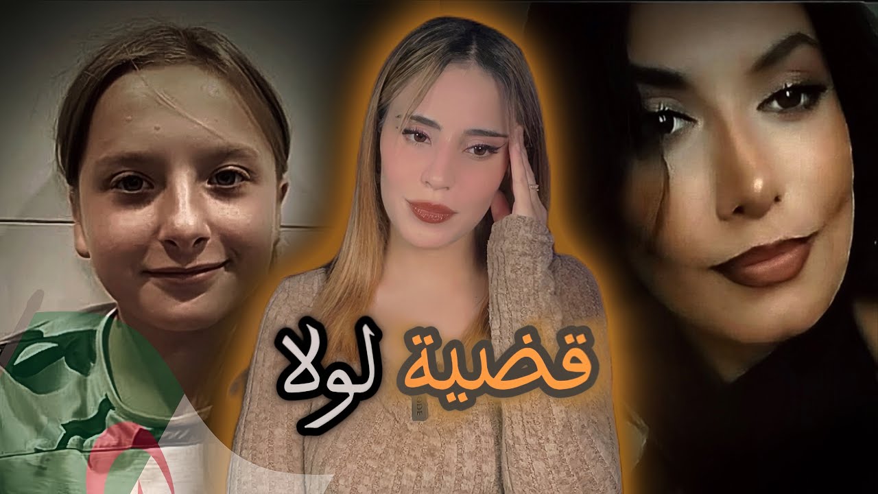 قضية قت.ل الطفلة لولا الفرنسية على يد الجزائرية ذهبية | كل تفاصيل الأحداث🇩🇿🇫🇷😨