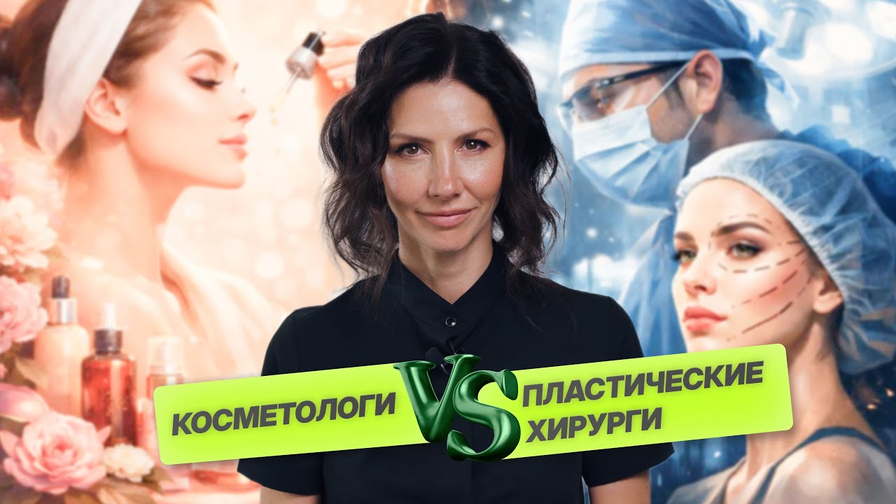 Почему хирурги ругают врачей-косметологов?