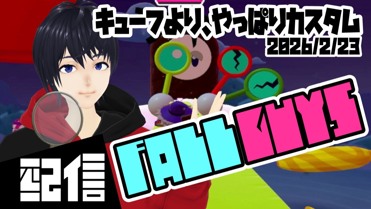 【参加型】キューフより、やっぱりカスタム Fall Guys実況配信【Vtuber】
