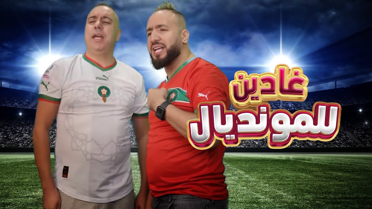 Mouss maher Ft. Cheb Handi - Ghadyine Lmondiale  (موس ماهر - غادين للمونديال (فيديو كليب