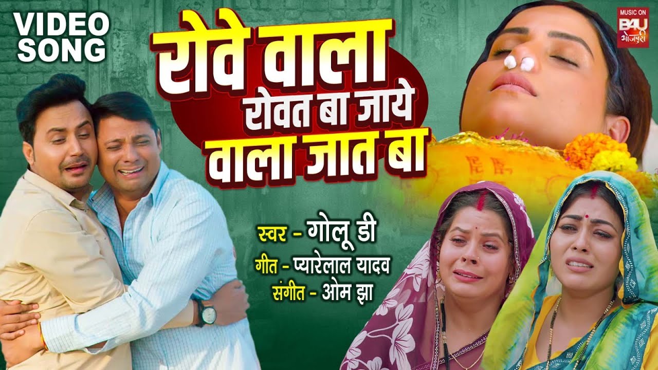 VIDEO - रोवे वाला रोवत बा, जाये वाला जात बा | BHAUJI HUMAR DEVI BHAIYA BHAGWAN I BHOJPURI SONG 2026
