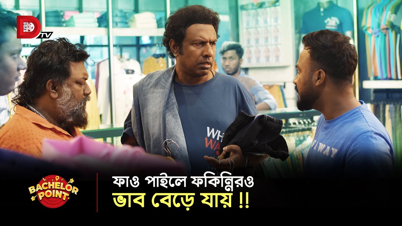 ফাও পাইলে ফকিন্নিরও ভাব বেড়ে যায় !!