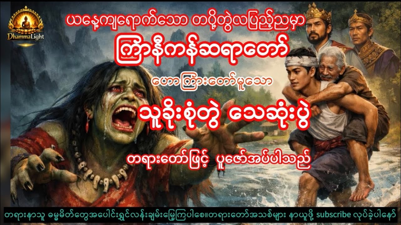 #ကြာနီကန်တရားတော်များ #သူခိုးစုံတွဲ သေဆုံးပွဲ#တပိုတွဲလပြည့်ညတရား