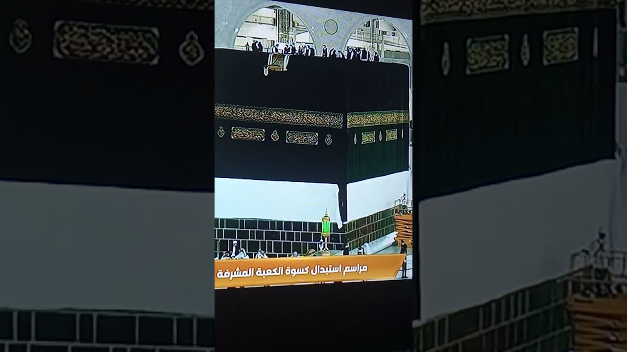 مراسم استبدال كسوة الكعبة المشرفة لعام 1442من 9 ذي الحجة. لبيك اللهم لبيك لا شريك لك لبيك !.