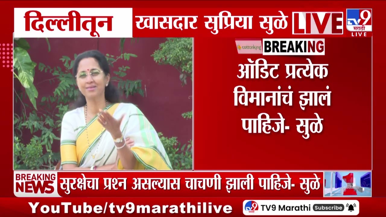 Supriya Sule | दादांचा विमान अपघात, झारखंडमधील घटनेची चौकशी व्हावी- सुळे