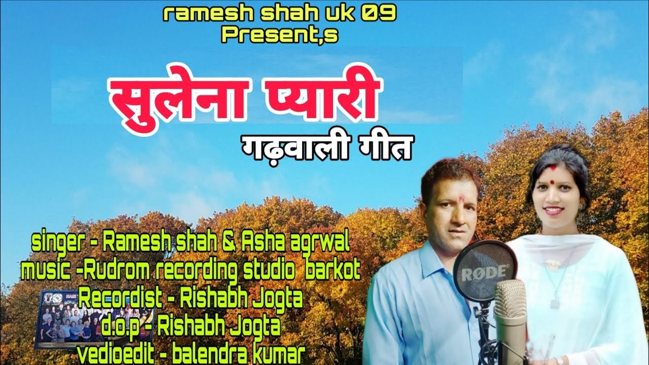   सुलेना प्यारी | NEW GARHWALI SONG 2025 || BY RAMESH SHAH & ASHA AGRAWAL ||