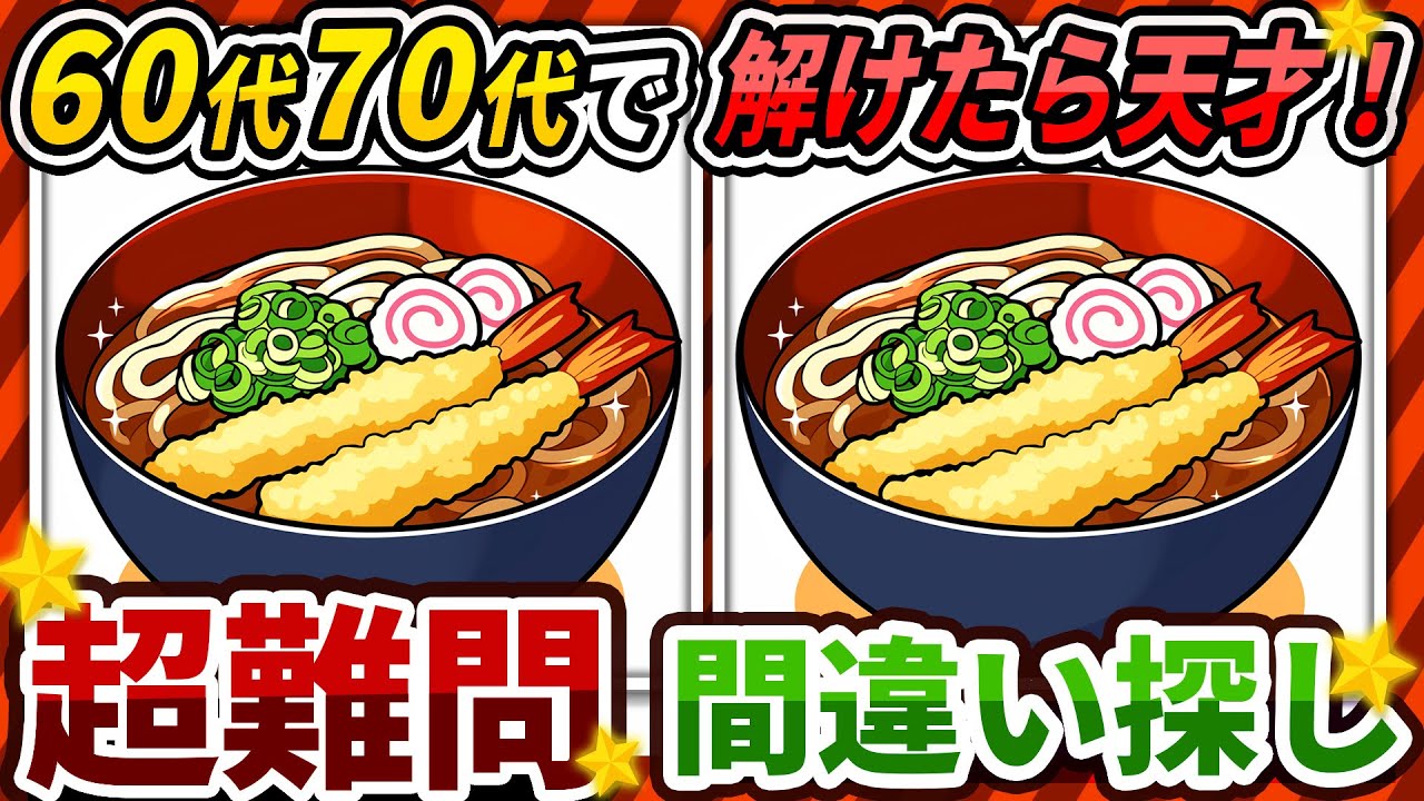 【間違い探しクイズ】⚠️むずかしいえび天うどんのイラスト編！脳活＆脳トレにおススメ無料ゲーム【アハ体験有り】#378