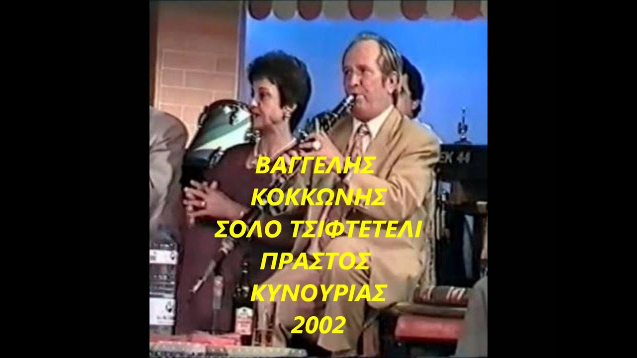 Βαγγέλης Κοκκώνης-Τσιφτετέλι-Πραστός Κυνουρίας-2002