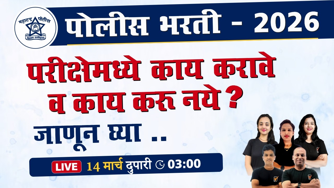 Police Bharti 2026 || पोलीस भरती 2026 परीक्षेमध्ये काय करावे व काय  करू नये  ?