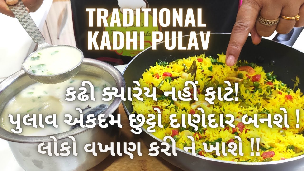 કઢી પુલાવ બનાવવાની પરફેક્ટ રીત !  Traditional Kadhi Pulao Recipe - Gujarati Kadhi Pulav - Food