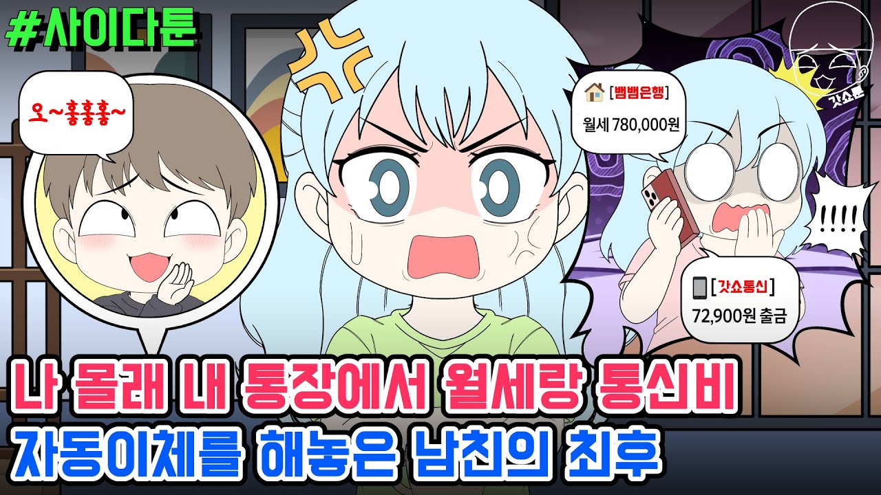 사이다툰] 나 몰래 내 통장에서 월세랑 통신비 자동이체를 해놓은 남친의 최후 | 갓쇼툰