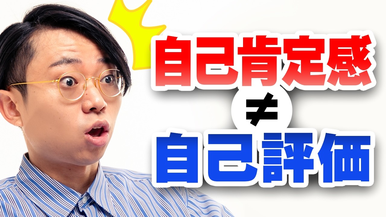 自己肯定感と自己評価は別物
