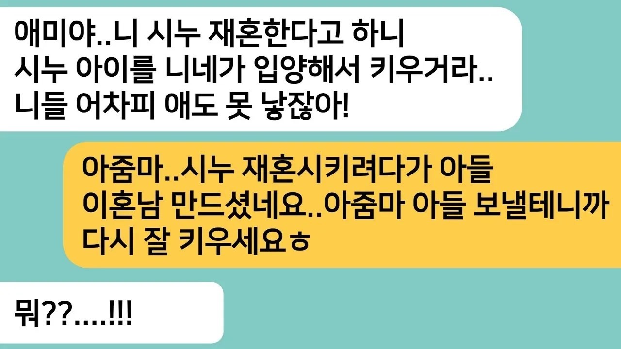 (반전사연)시누가 재혼해야 되니까 시누 아이을 내가 입양하라는 시모..아줌마 덕분에 아들 이혼남 되겠네요..이혼서류 날리니 싹싹비는데ㅋ[라디오드라마][사연라디오][카톡썰]